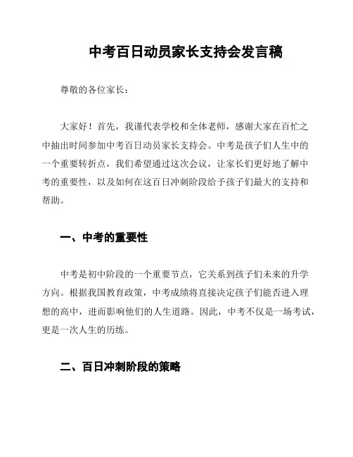 中考百日动员家长支持会发言稿