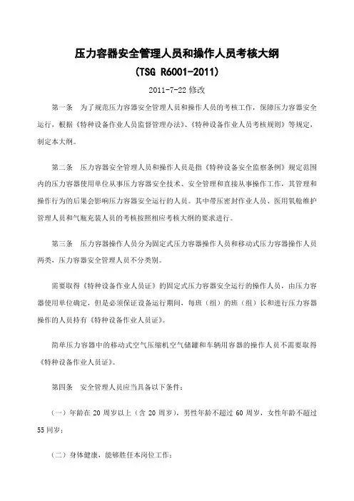 TSGR压力容器安全管理人员和操作人员考核大纲