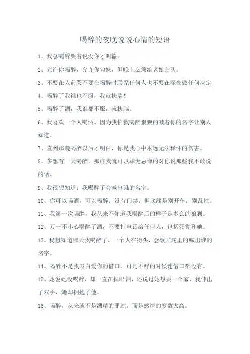 喝醉的夜晚的说说心情短语 - 百度文库.doc更不 不允许跟