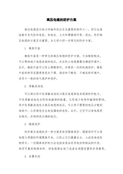 高压电缆的防护方案