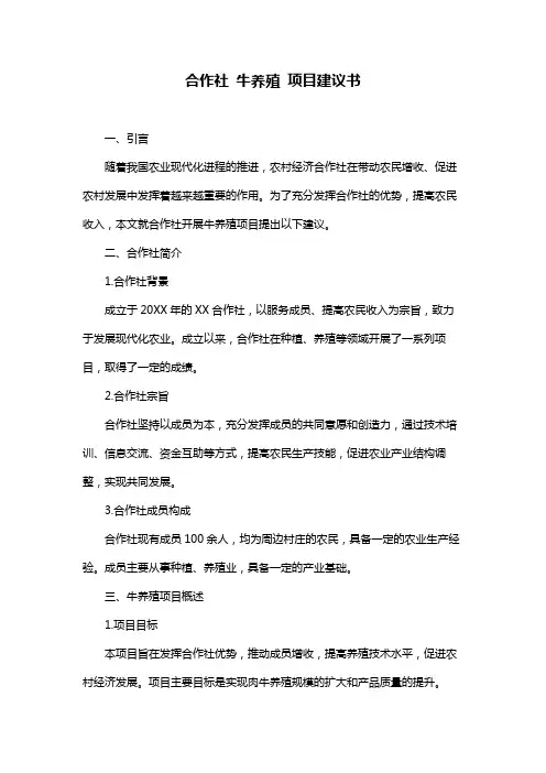 合作社 牛养殖 项目建议书