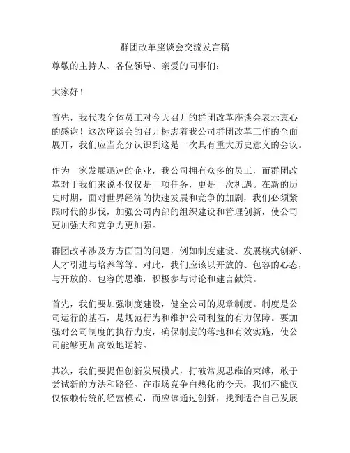 群团改革座谈会交流发言稿