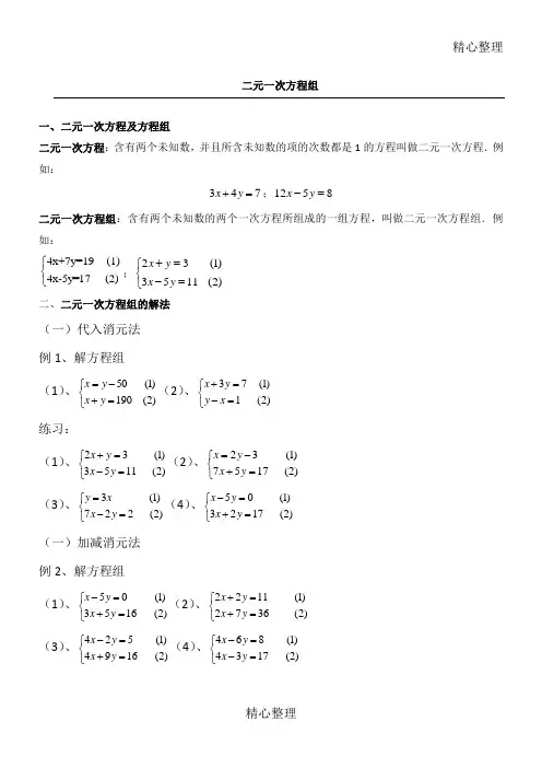 小学奥数二元一次方程组