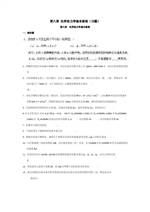 第八章化学动力学基本原理（习题）