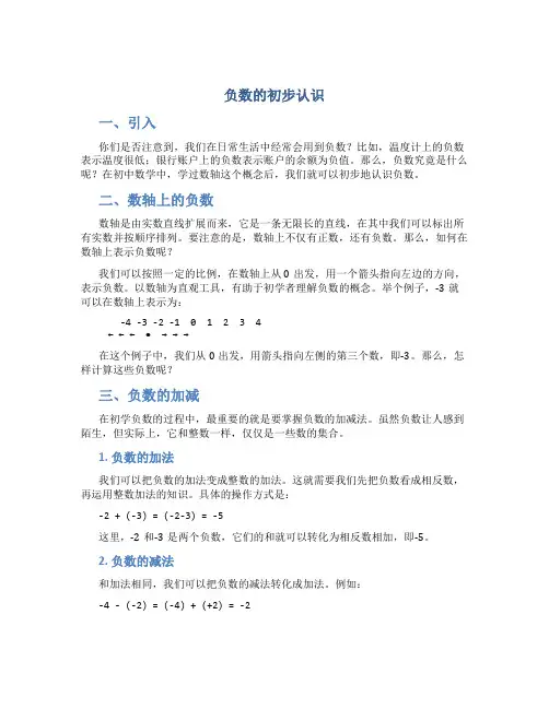 《负数的初步认识》说课稿