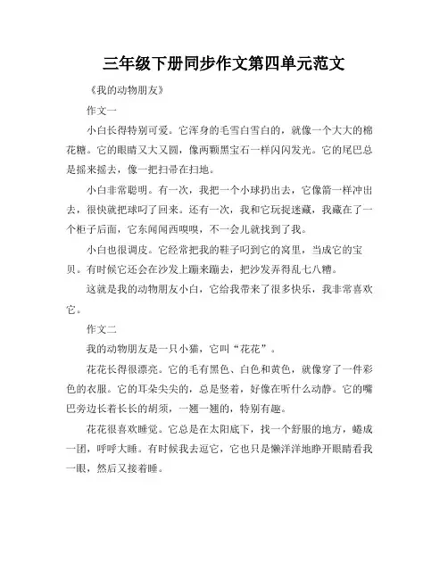 三年级下册同步作文第四单元范文