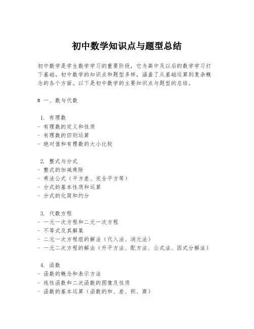 初中数学知识点与题型总结