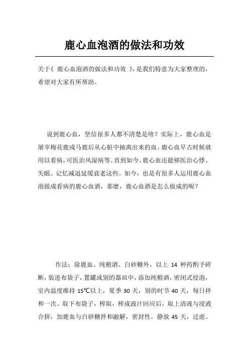鹿心血泡酒的做法和功效