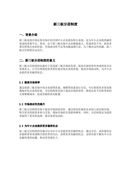 新三板分层制度