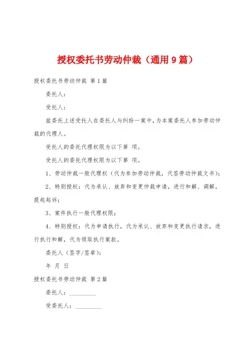 授权委托书劳动仲裁(通用9篇)