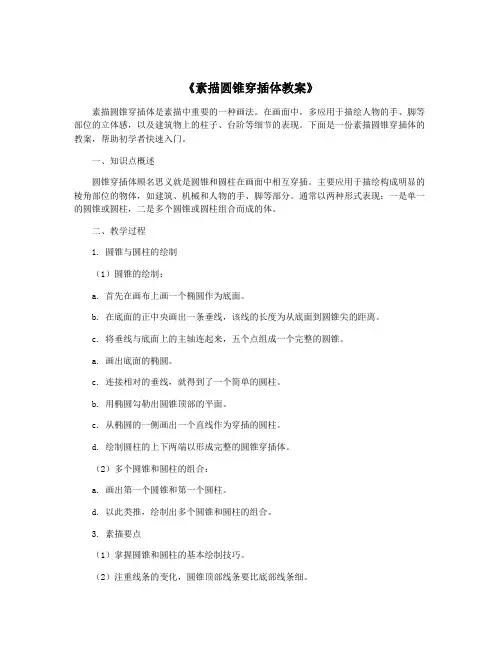 《素描圆锥穿插体教案》