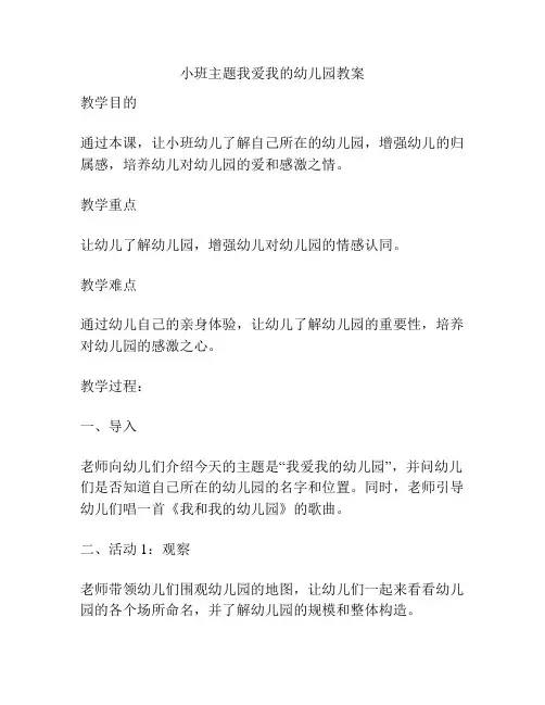 小班主题我爱我的幼儿园教案