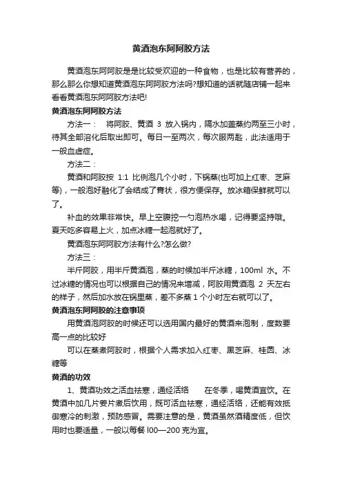 黄酒泡东阿阿胶方法