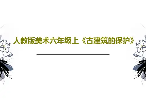 人教版美术六年级上《古建筑的保护》40页PPT