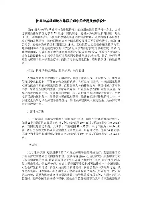 护理学基础理论在排尿护理中的应用及教学设计