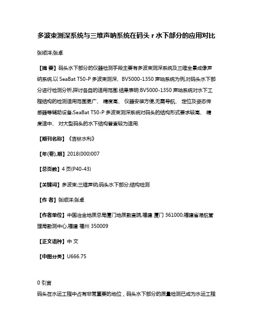多波束测深系统与三维声呐系统在码头r水下部分的应用对比