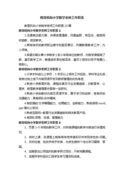 教育机构小学数学老师工作职责
