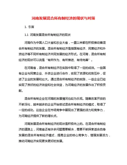 河南发展混合所有制经济的现状与对策