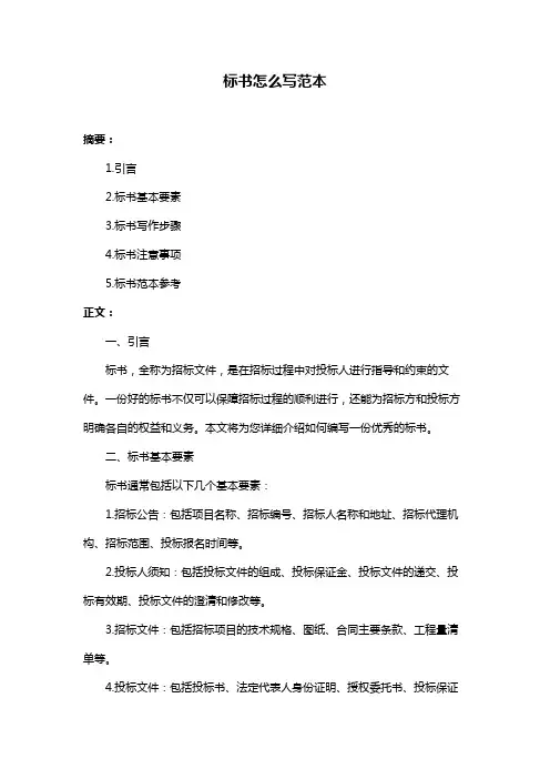 标书怎么写范本