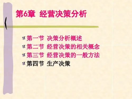 第六章短期经营决策