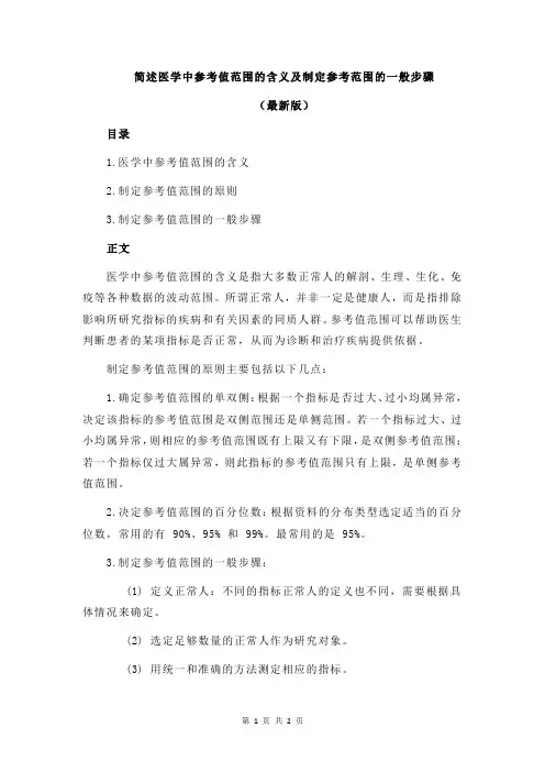 简述医学中参考值范围的含义及制定参考范围的一般步骤