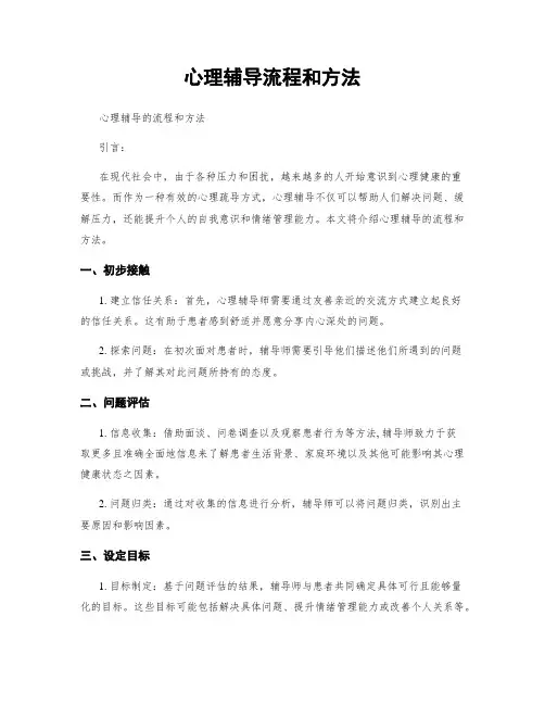 心理辅导流程和方法
