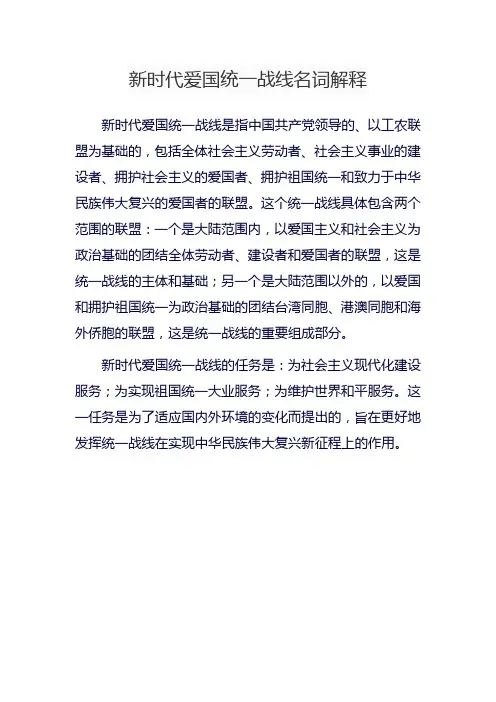 新时代爱国统一战线名词解释