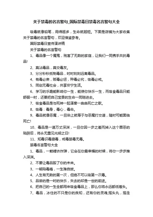 关于禁毒的名言警句_国际禁毒日禁毒名言警句大全
