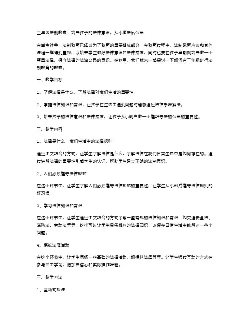 二年级法制教案：培养孩子的法律意识,从小做法治公民