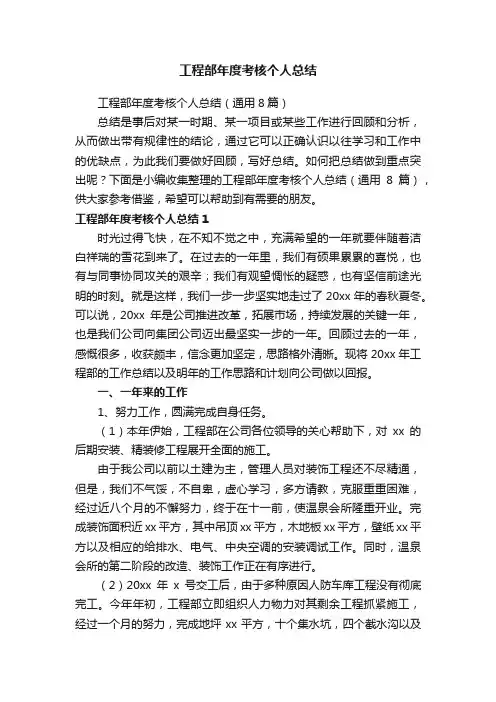 工程部年度考核个人总结（通用8篇）