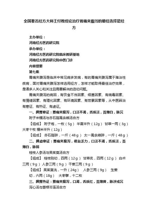 全国著名经方大师王付教授论治疗胃痛夹腹泻的最佳选择是经方
