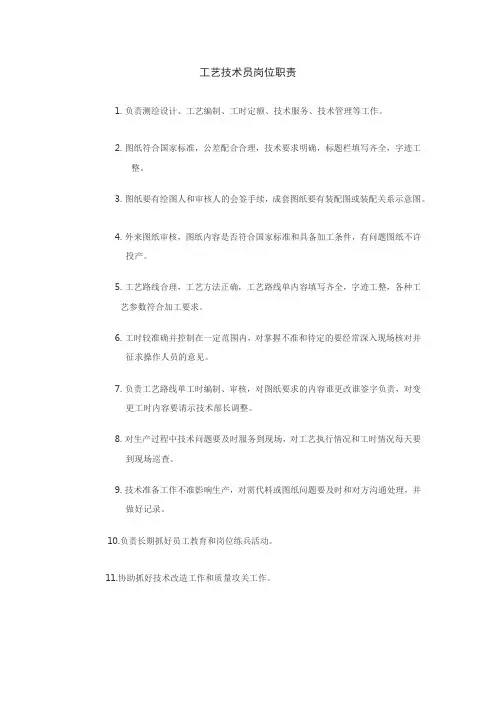 工艺技术员岗位职责