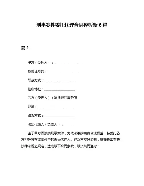 刑事案件委托代理合同模板新6篇
