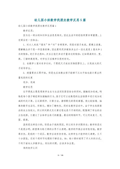 幼儿园小班数学找朋友教学反思5篇