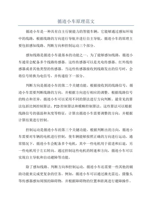 循迹小车原理范文