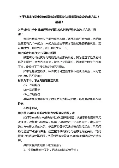 关于材料力学中简单超静定问题怎么判断超静定次数求方法！谢谢！