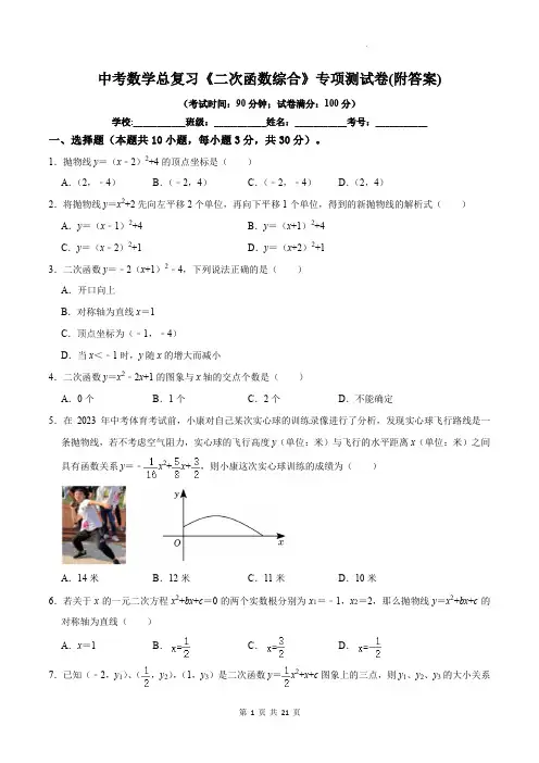 中考数学总复习《二次函数综合》专项测试卷(附答案)