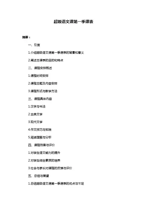 超级语文课第一季课表