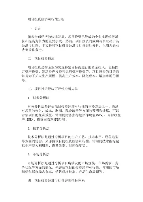 项目投资经济可行性分析 精选1篇