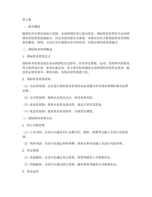 国际财务管理分析报告(3篇)
