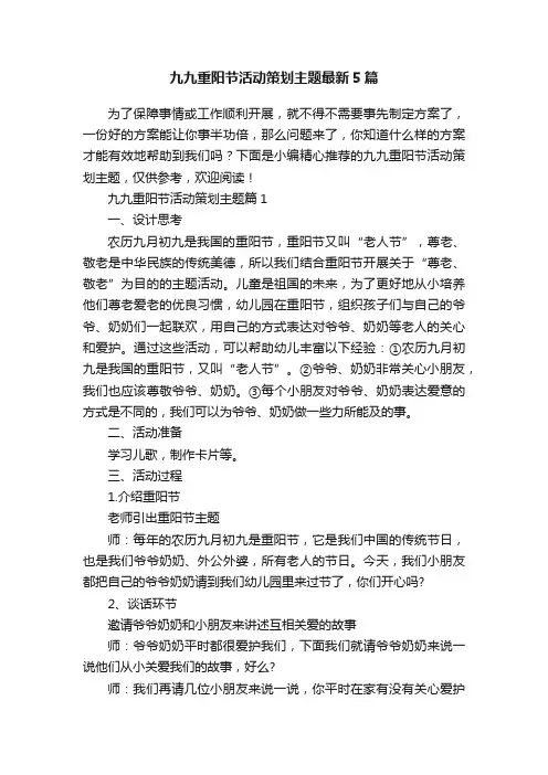 九九重阳节活动策划主题最新5篇