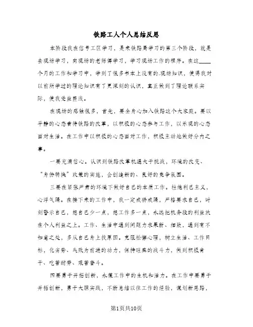 铁路工人个人总结反思（5篇）
