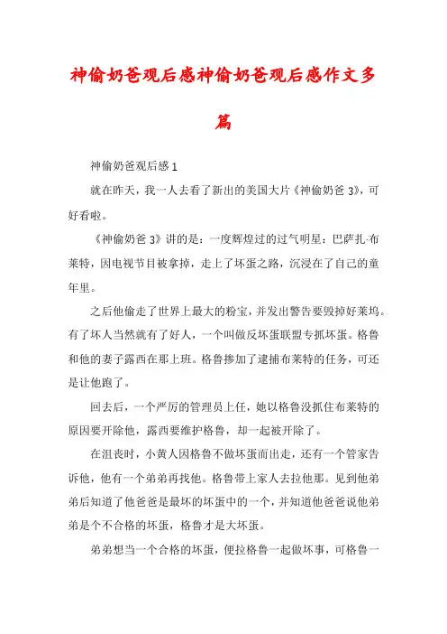 神偷奶爸观后感神偷奶爸观后感作文多篇