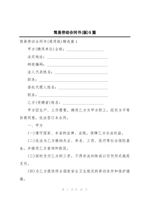 简易劳动合同书(版)5篇