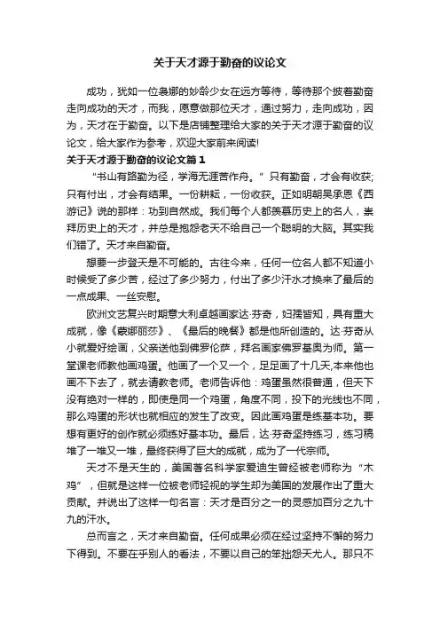 关于天才源于勤奋的议论文