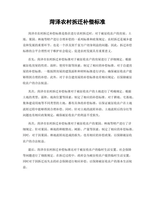 菏泽农村拆迁补偿标准