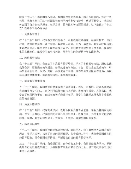 十三五教师学习心得体会