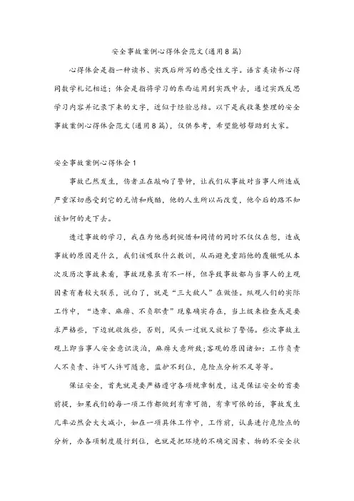 安全事故案例心得体会范文(通用8篇)