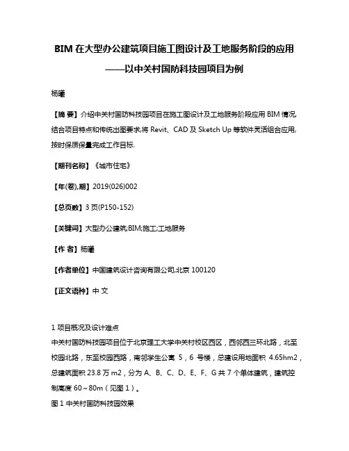 BIM在大型办公建筑项目施工图设计及工地服务阶段的应用——以中关村国防科技园项目为例