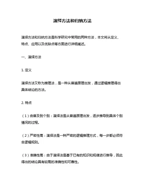 演绎方法和归纳方法